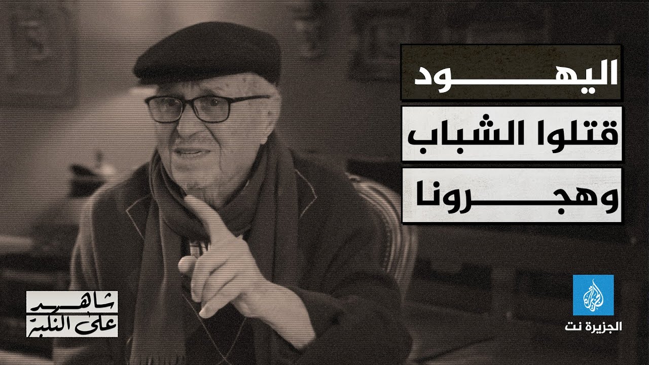 شاهد على النكبة -  محمد طه.. لاجئ فلسطيني في لبنان، يستعيد من ذاكرته مرارة #النكبة والتهجير