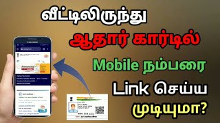 how to link mobile number to aadhar card in tamil | Aadhard card link mobile number