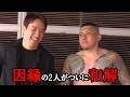朝倉海と森があの因縁からついに和解。