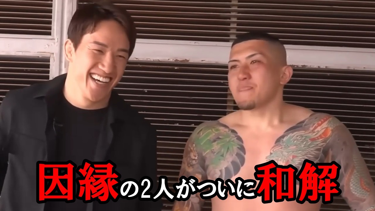 朝倉海と森があの因縁からついに和解。