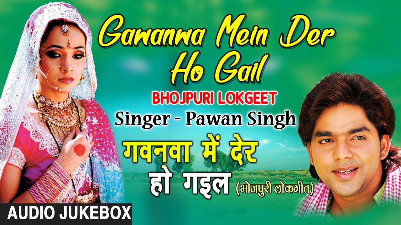 GAWANWA MEIN DER HO GAIL  | OLD BHOJPURI LOKGEET AUDIO SONGS JUKEBOX | SINGER - PAWAN SINGH |