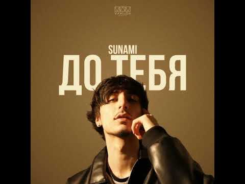 SUNAMI До тебя