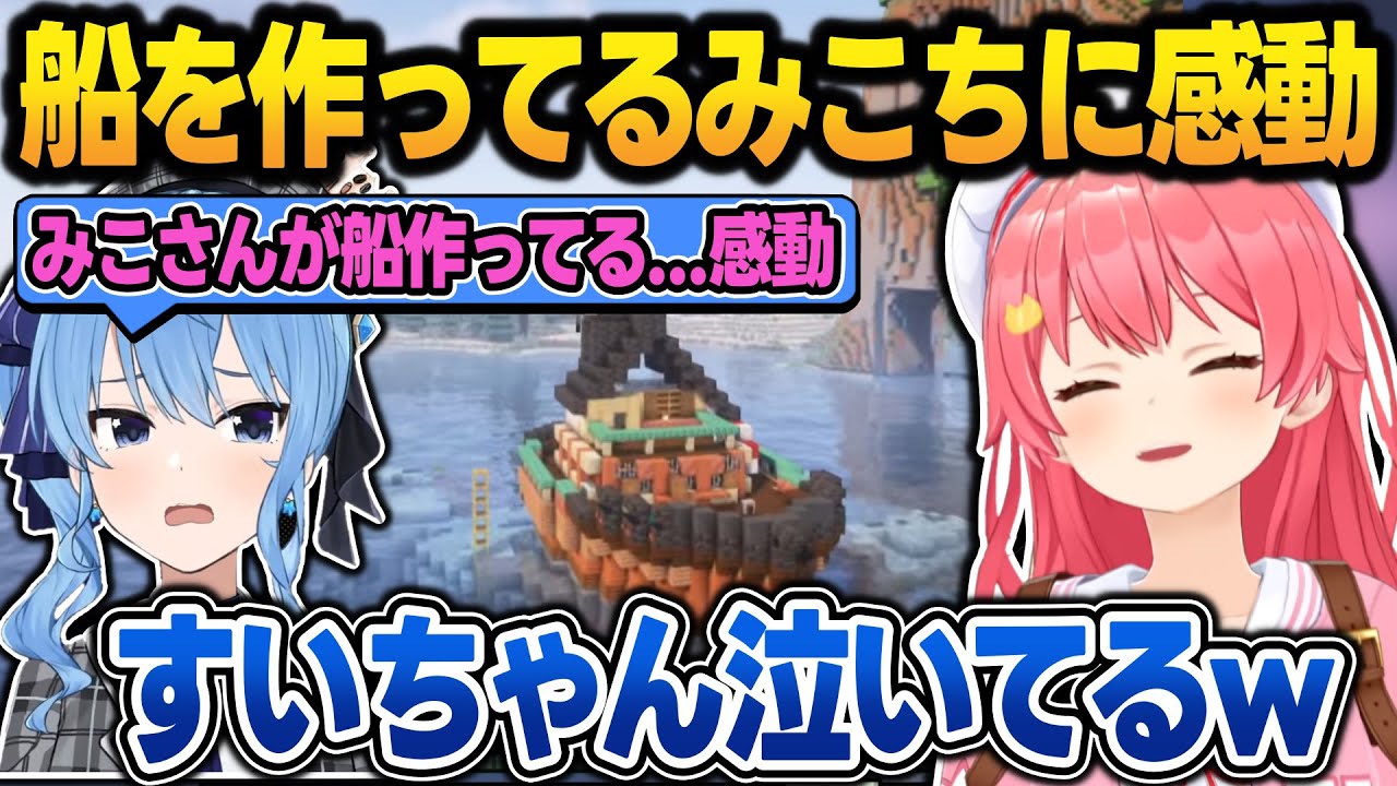 遂にホーロッパに船を作ったみこちを見て感動のあまり泣いてしまうすいちゃん【新ホロ鯖マイクラ/さくらみこ/星街すいせい/大神ミオ/ホロライブ/切り抜き】