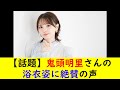 【話題】鬼頭明里さんの浴衣姿に絶賛の声