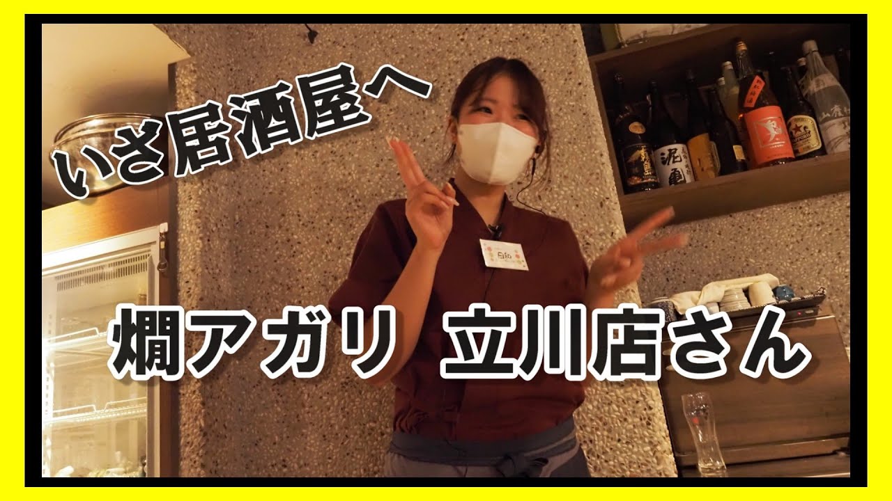 いざ居酒屋へ　燗アガリ立川店さん編　絶品の炉端焼きと豊富な日本酒の舞台