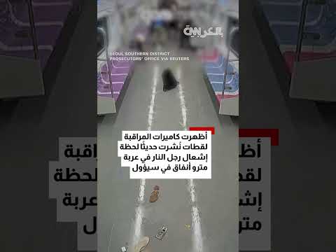 إضرام رجل النار في مقصورة مترو مزدحمة في كوريا الجنوبية