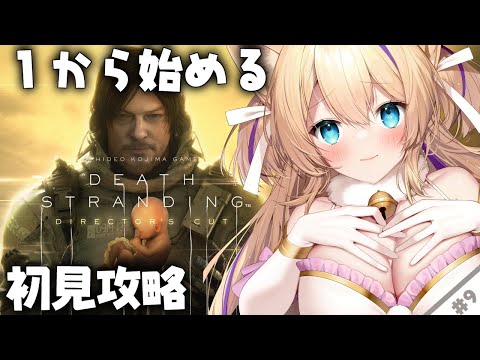 【 #DEATHSTRANDING 】『 完全初見 』人生初めての小島作品…!初めてでも攻略できる?!#9【 #デスストランディング #完全初見 #初見攻略 #猫咲あんじ 】 video thumb