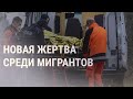 Польша: найдено тело погибшего мигранта | НОВОСТИ | 13.11.21