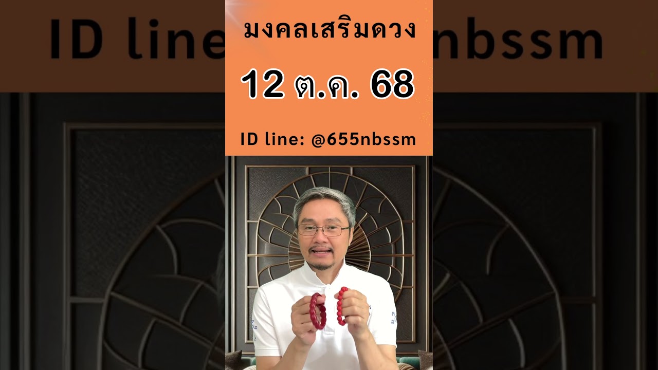 ชี้เลขเด่นประจำวันที่ 12 ตุลาคม 2568 ใช้หลักโหราศาสตร์ไทยที่มีโอกาสถูกมากที่สุดโดย โหรวิศวะ