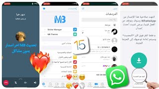 واتساب الايفون للاندرويد تحديث نسخه MB اخر اصدار-MBWhatsApp iOS v9.21 B2