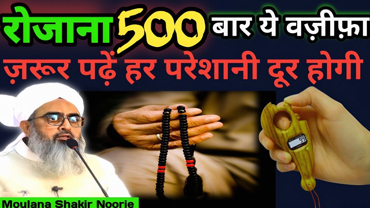 रोजाना 500 बार ये वज़ीफ़ा ज़रूर पढ़ें | Wazifa For all problems by Moulana Shakir Noori