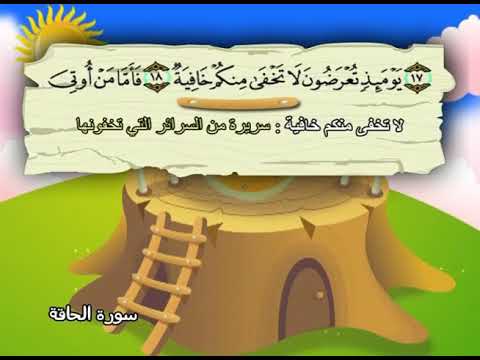 سورة الحاقة المصحف المعلم الشيخ المنشاوى مع الاطفال