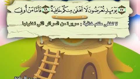سورة الحاقة المصحف المعلم الشيخ المنشاوى مع الاطفال