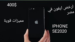 ارخص ايفون في مصر ......ايفون بترجع وبقوه|IPhone SE 2020