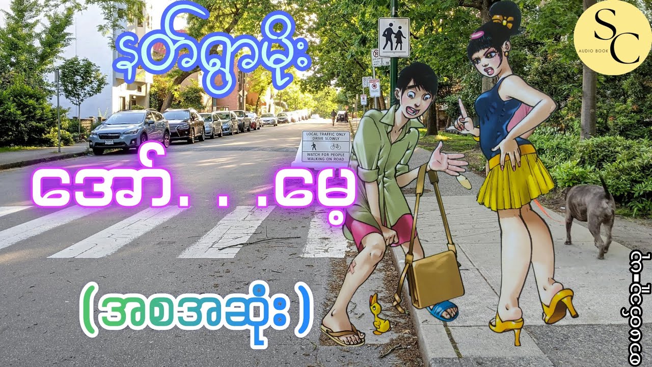 အော်. . .မေ့(အစအဆုံး) - နတ်ရွာမိုး