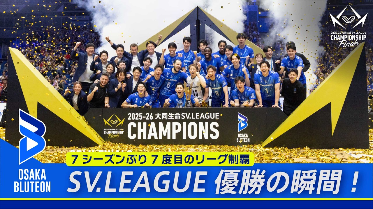 大阪ブルテオン優勝の瞬間・表彰式】2025-26 大同生命SV.LEAGUE MEN