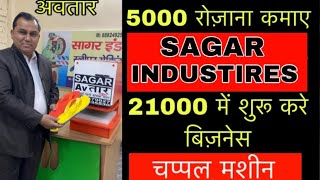 चप्पल मशीन | SLIPPER MAKING MACHINE | LOW INVESTMENT BUSINESS IN 2020 | SLIPPERS WHOLESALE