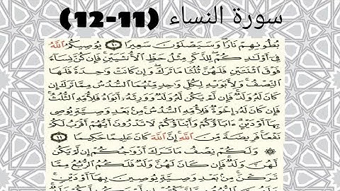 سورة النساء ( 11 - 12 ) للقارئ ماهر المعيقلي