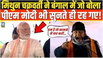Mithun Chakraborty ने भरे मंच से ऐसा क्या बोला, PM Modi भी सुनते रह गए ! Durgapur | West Bengal |