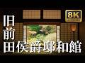 旧前田侯爵邸和館 2026/05/17 LUMIX S1RII x BRAW Cinematic 8K動画