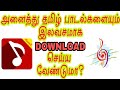 அனைத்து தமிழ் பாடல்களையும் Download செய்ய வேண்டுமா? Download Tamil songs