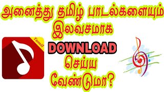 அனைத்து தமிழ் பாடல்களையும் Download செய்ய வேண்டுமா? Download Tamil songs