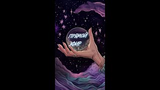 Katya-Tarolog в прямом эфире. Вопрос - ответ, Донат ( ответ без очереди) - 400 руб.