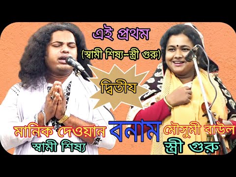 এই প্রথম,,(স্বামী শিষ্য–স্ত্রী গুরু),,২য়_পর্ব,, মানিক দেওয়ান বনাম মৌসুমী বাউল,,Manik vs Seasonal