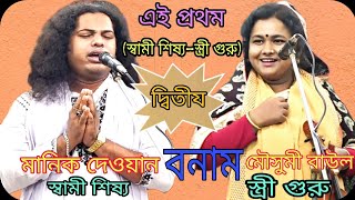 এই প্রথম (স্বামী শিষ্য–স্ত্রী গুরু) ২য়_পর্ব মানিক দেওয়ান বনাম মৌসুমী বাউল | Manik vs Mousumi Baul