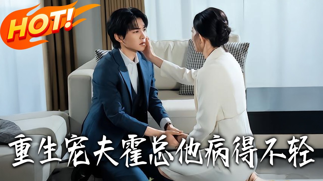 重生寵夫：霍總他病得不輕