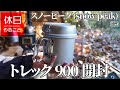 754【キャンプ】スノーピーク(snow peak) トレック900を開封する、牛もつ鍋を作って食べる