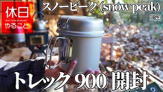 754【キャンプ】スノーピーク(snow peak) トレック900を開封する、牛もつ鍋を作って食べる