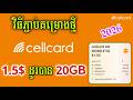 របៀបភ្ជាប់គម្រោង Cellcard 1.5$ ដូរបាន 20GB - របៀបដូរលុយ Cellcard 1.5$=20GB 2026
