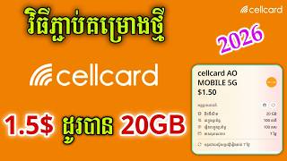 របៀបភ្ជាប់គម្រោង Cellcard 1.5$ ដូរបាន 20GB - របៀបភ្ជាប់គម្រោង Cellcard 1.5$=20GB 2026