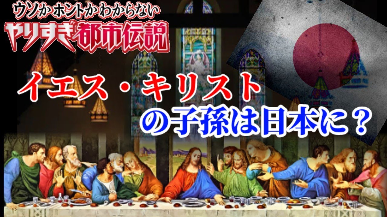 イエス キリストの子孫は日本 Youtube