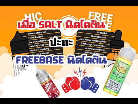 Salt nic และ Freebase นิคโคตินต่างกันอย่างไร และใช้อย่างไรถึงปลอดภัย