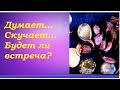 ДУМАЕТ..СКУЧАЕТ...БУДЕТ ЛИ ВСТРЕЧА..?Гадание на картах Таро