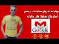 استرجاع حساب gmail جيميل بعد نسيان كلمة المرور وفقدان الايميل القديم