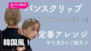 【定番！バンスクリップアレンジ】DAISO商品で韓国ヘア！3パターンご紹介！