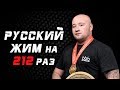 Владимир Алексеев. РУССКИЙ ЖИМ 55 кг на 212 раз. РЕКОРД РОССИИ, ЕВРОПЫ и МИРА.