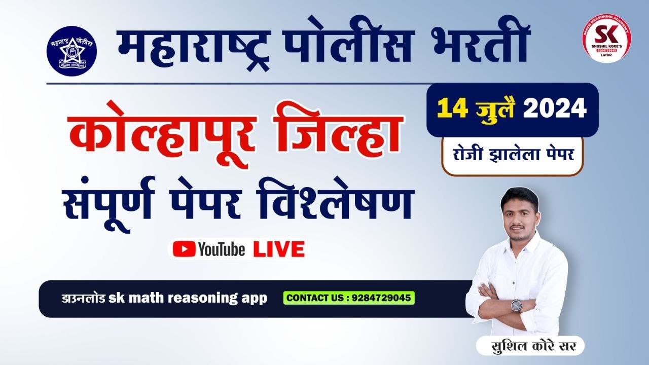 कोल्हापूर पोलीस भरती पेपर विश्लेषण 2024 by sushil kore sir