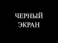 САМАЯ РАСПРОСТРАНЕННАЯ НЕИСПРАВНОСТЬ(старых материнских плат)Черный экран