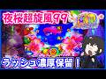 【夜桜超旋風99】桜が楽しい甘咲でラッシュ濃厚保留が出現しました!【PAスーパー海物語 IN 沖縄5 夜桜超旋風 99ver.】