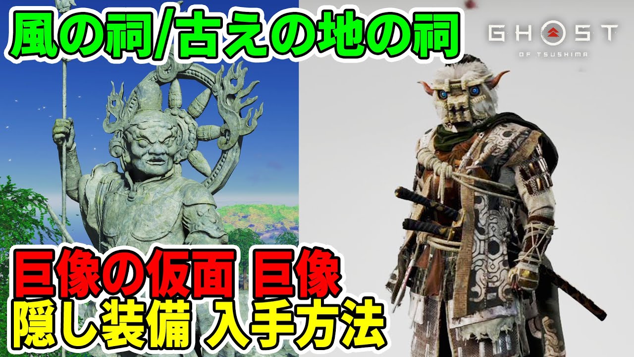 ゴーストオブツシマ 壱岐之譚 風の祠 古えの地の祠 隠し装備 巨像の仮面 巨像 入手方法 Ghost Of Tsushima Director S Cut Ps5 Youtube