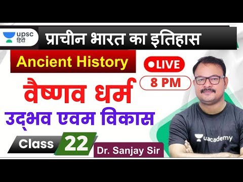 वैष्णव धर्म का उद्भव एवम विकास | Ancient History for UPSC 2020 by Sanjay Sir in Hindi