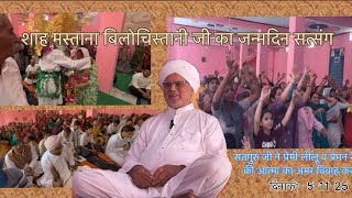 Download Lagu शाह मस्ताना बिलोचिस्तानी जी का जन्मदिन सत्संग दिनांक :-05-11-25@DeraAvinashiKiDham#livebhajan#love MP3