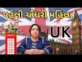 Chaudhary gitaben dolabhai  london  uk  first chaudhari female in uk