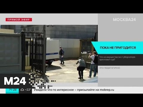 Мосгорсуд счел законным арест денег и машин Сергея Фургала - Москва 24