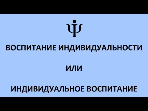 Воспитание индивидуальности или индивидуальное воспитание