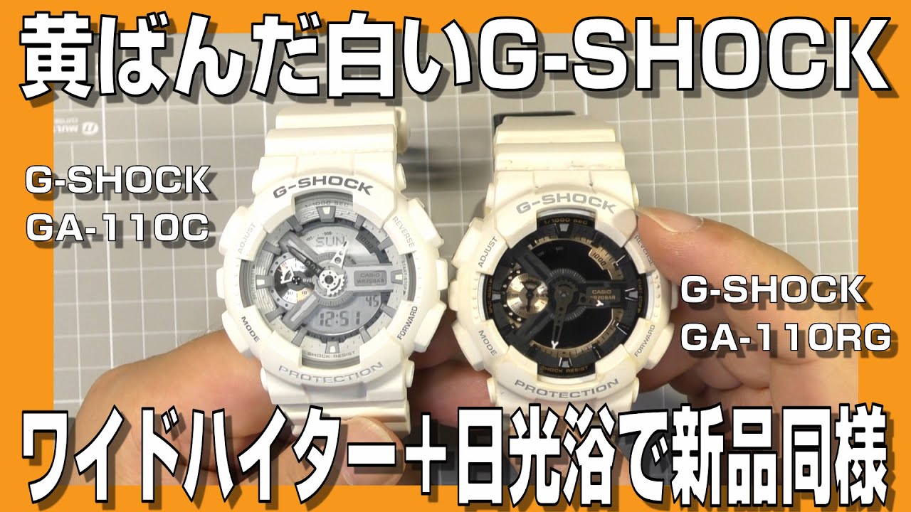 【G-SHOCK】黄ばんだ白いG-SHOCK GA-110RG ワイドハイター＆日光浴で新品同様